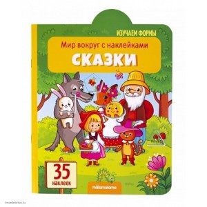 Книга из серии Мир вокруг с наклейками Сказки