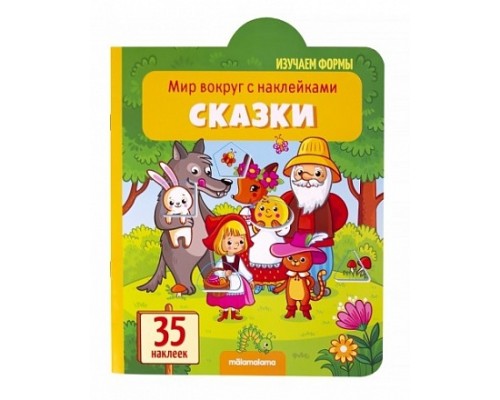 34153 Мир вокруг с наклейками. Сказки #