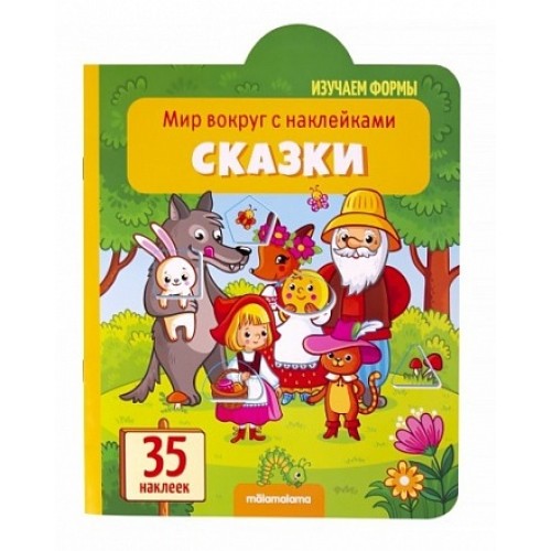 Книга из серии Мир вокруг с наклейками Сказки
