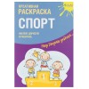 60411268 N Креативная раскраска с наклейками "Спорт"