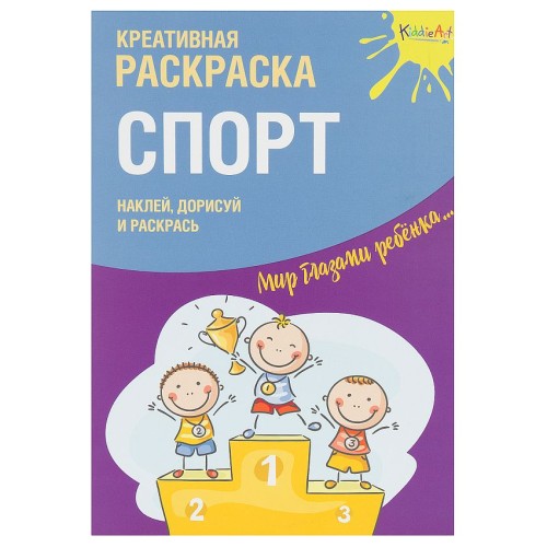 Креативная раскраска с наклейками Спорт