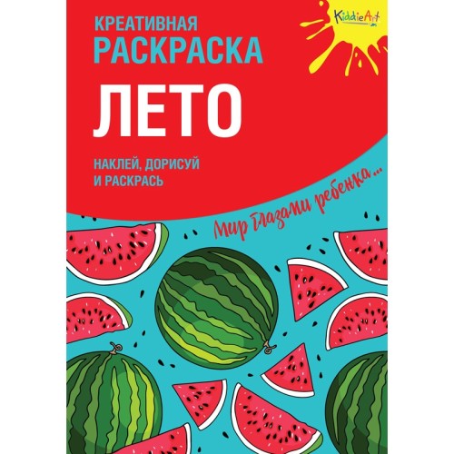 Креативная раскраска с наклейками Лето