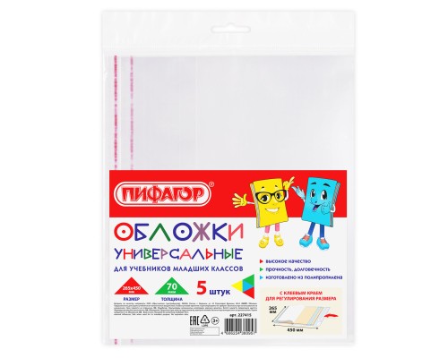 Обложки ПП для учебников младших классов БОЛЬШО ФОРМАТА, КОМПЛЕКТ 5 шт., КЛЕЙКИЙ КРАЙ, 70 мкм, 265х450 мм, прозрачные, ПИФАГОР, 227415