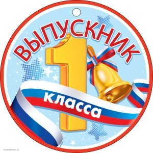  Медаль Выпускник 1 класса