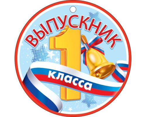 Медаль 66.541 Медаль "Выпускник 1 класса"