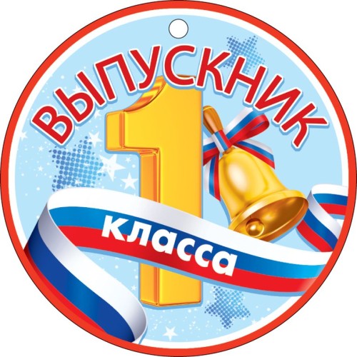  Медаль Выпускник 1 класса