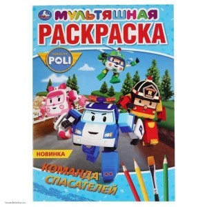 Первая раскраска Команда спасателей Робокар Поли