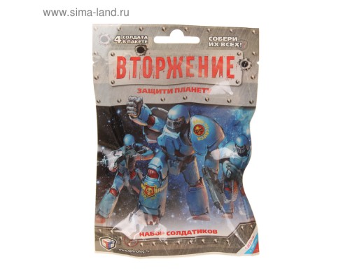 ИГРУШКА ВТОРЖЕНИЕ Защити планету 4 солдата в пакете