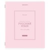 Тетрадь предметная CLASSIC 48 л., рельефный картон, матовая ламинация, РУССКИЙ ЯЗЫК, линия, подсказ, BRAUBERG, 405144