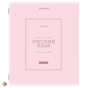 Тетрадь предметная CLASSIC 48л РУССКИЙ ЯЗЫК BRAUBERG