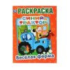 Синий трактор  Книжка-раскраска "УМКА"