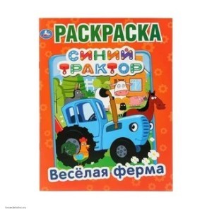 Синий трактор Книжка-раскраска Синий трактор Книжка-раскраска