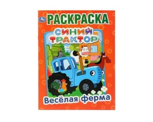 Синий трактор  Книжка-раскраска "УМКА"