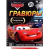 Набор для творчества с заданиями "Гравюры.Тачки", 8 гравюр, Дисней 7336800