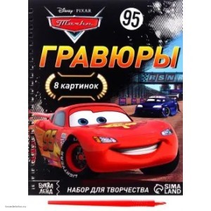 Набор для творчества с заданиями Гравюры Тачки