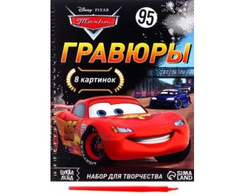 Набор для творчества с заданиями "Гравюры.Тачки", 8 гравюр, Дисней 7336800