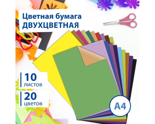 Цветная бумага А4 ДВУХЦВЕТНАЯ МЕЛОВАННАЯ, 10 листов, 20 цветов, впапке, BRAUBERG, 200х280 мм, "Дельфин", 129923