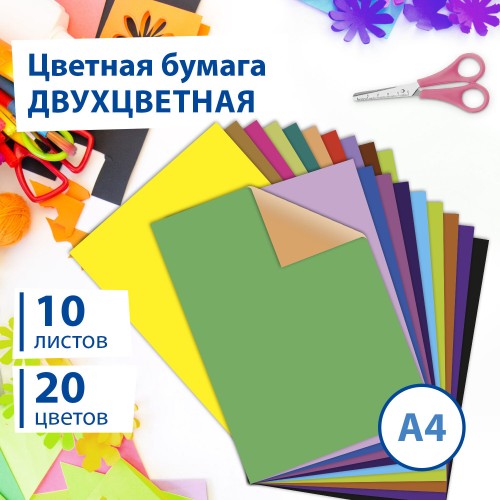 Цветная бумага А4 ДВУХЦВЕТНАЯ МЕЛОВАННАЯ 10л 20цв BRAUBERG