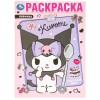 KUROMI Чудесный день Книжка-раскраска 