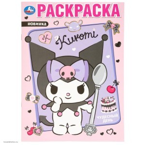 KUROMI Чудесный день Книжка-раскраска 
