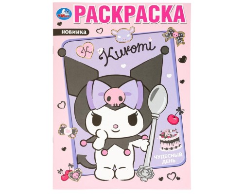 KUROMI Чудесный день Книжка-раскраска 