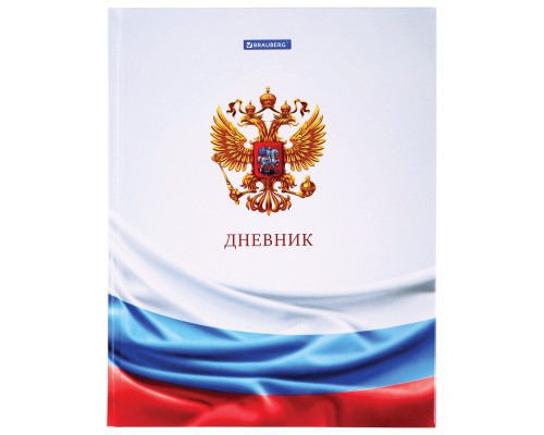 Дневник 1-11 класс 40 л., твердый, BRAUBERG, ламинация, цветная печать, РОССИЙСКОГО ШКОЛЬНИКА-4, 106
