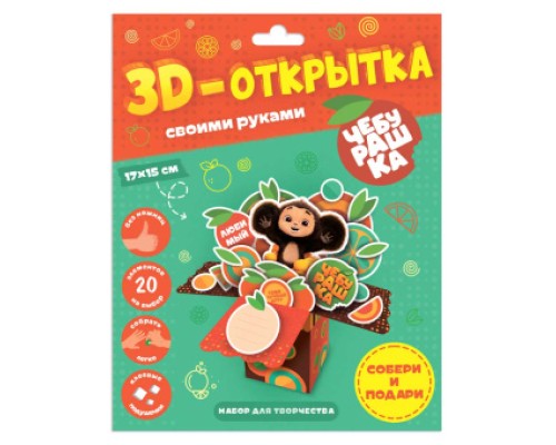 3D-открытка своими руками Чебурашка, (19х24х0,1)