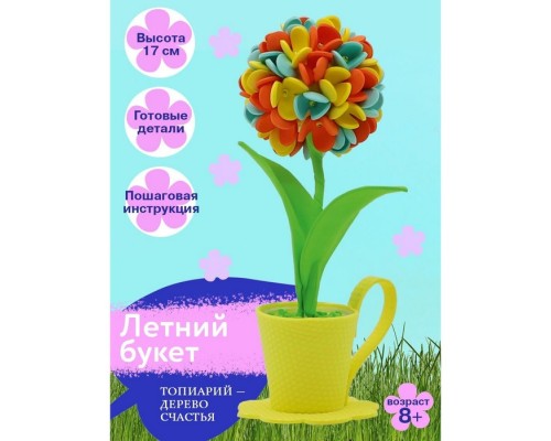 Игрушка для детского творчества набор для создания Топиарий Летний букет, (11 х9 х9)
