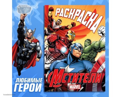 Раскраска для детей Мстители 16 страниц А5