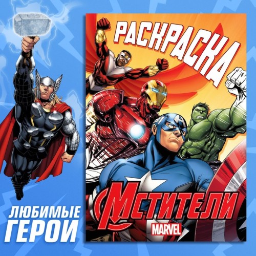 Раскраска для детей Мстители 16 страниц А5