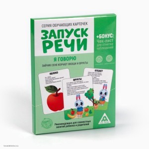 Обучающие карточки Запуск речи Я говорю комплект 