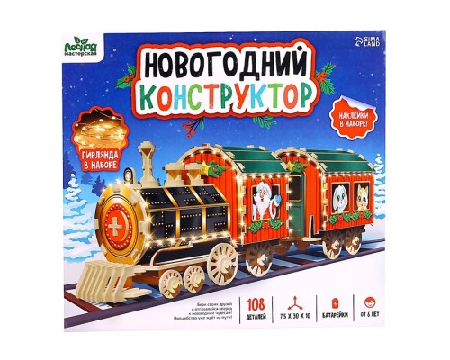 УЦЕНКА ЛЕСНАЯ МАСТЕРСКАЯ Новогодний конструктор, паравозик( нет наклеек с дед морозом) 10326449