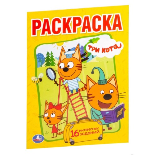 Первая раскраска Три кота 