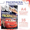 Раскраска, А4, 16 стр., Тачки 9354641