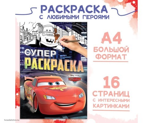 Раскраска, А4, 16 стр., Тачки 9354641
