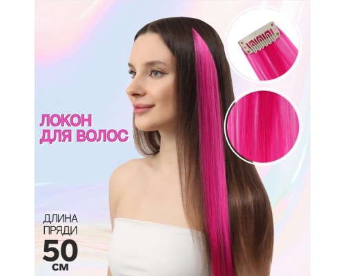 Локон накладной искусственный 50(±5)см волос прямой матт 5гр на заколке роз 8D#  7436009