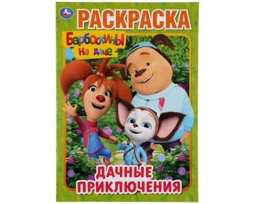 Барбоскины Дачные приключения  Книжка-раскраска "УМКА"