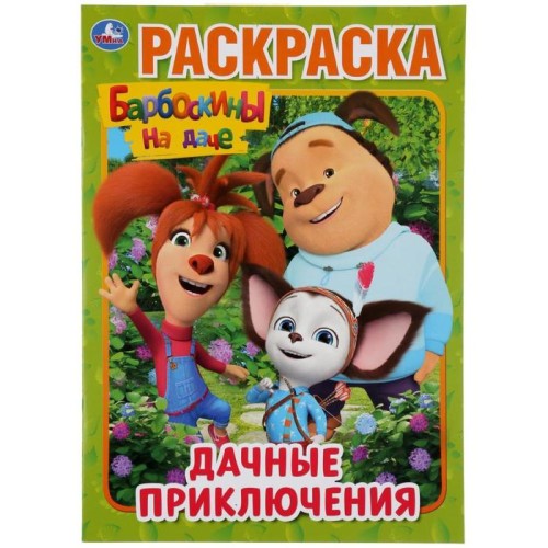 Книжка-раскраска Барбоскины Дачные приключения УМКА