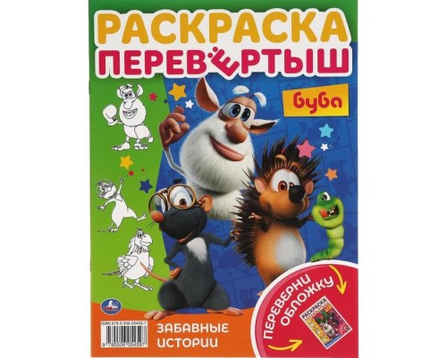 Перевертыш БУБА Книжка-раскраска "УМКА"
