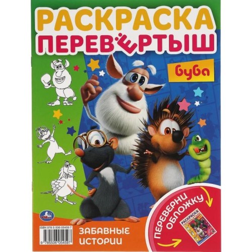 Книжка-раскраска Перевертыш БУБА  УМКА