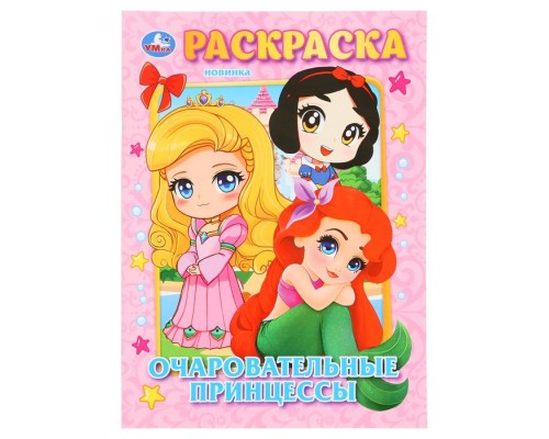 Очаровательные принцессы  Книжка-раскраска "УМКА"