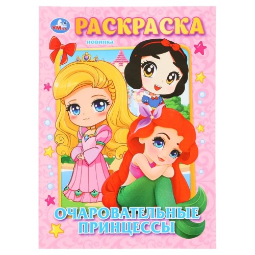  Книжка-раскраска Очаровательные принцессы "УМКА"