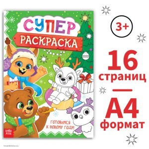 Раскраска Новогодняя суперраскраска