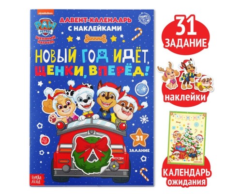 Адвент календарь детский с наклейками и заданиями на 31 день