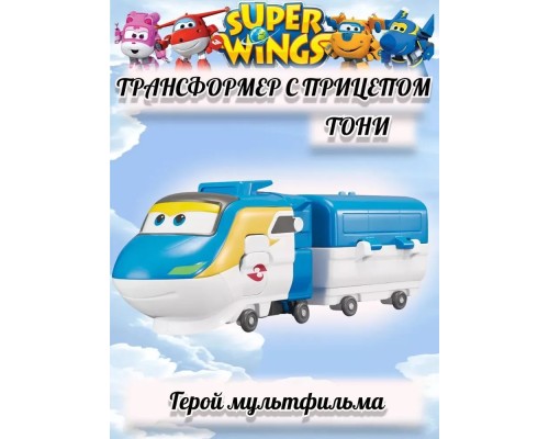 Трансформер Тони с прицепом