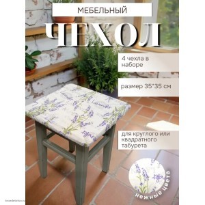 Набор чехлов на табурет 33*33 см