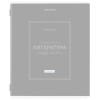 Тетрадь предметная CLASSIC 48 л., рельефный картон, матовая ламинация, ЛИТЕРАТУРА, линия, подсказ, BRAUBERG, 405143