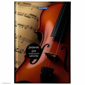 Дневник для музыкальной школы 48л BRAUBERG