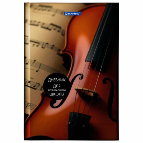 Дневник для музыкальной школы 48л BRAUBERG