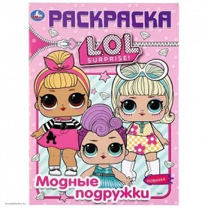 Книжка-раскраска ЛОЛ Модные подружки УМКА